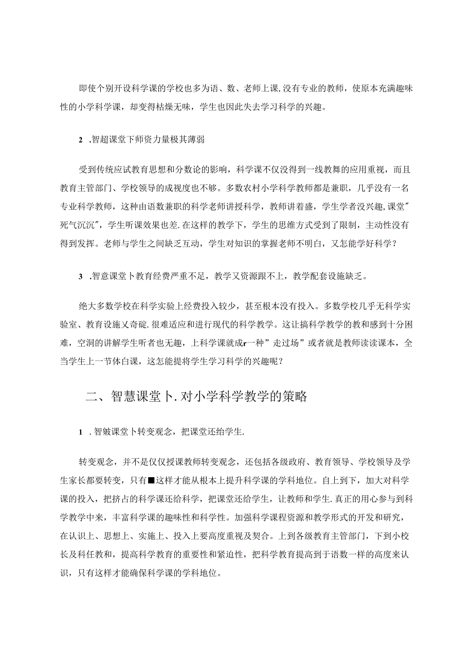 小学科学论文 智慧课堂下的小学科学教学策略.docx_第2页