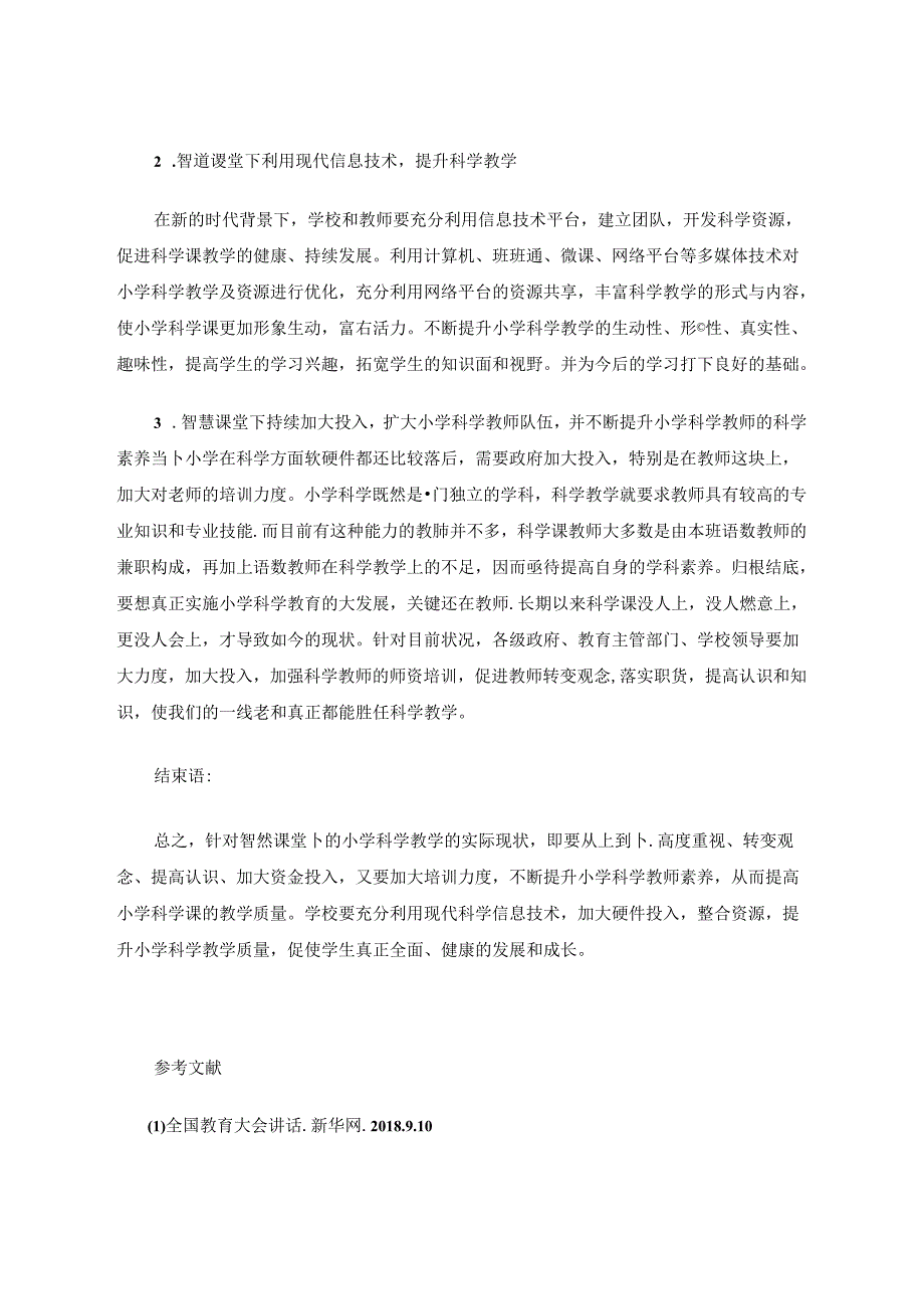 小学科学论文 智慧课堂下的小学科学教学策略.docx_第3页