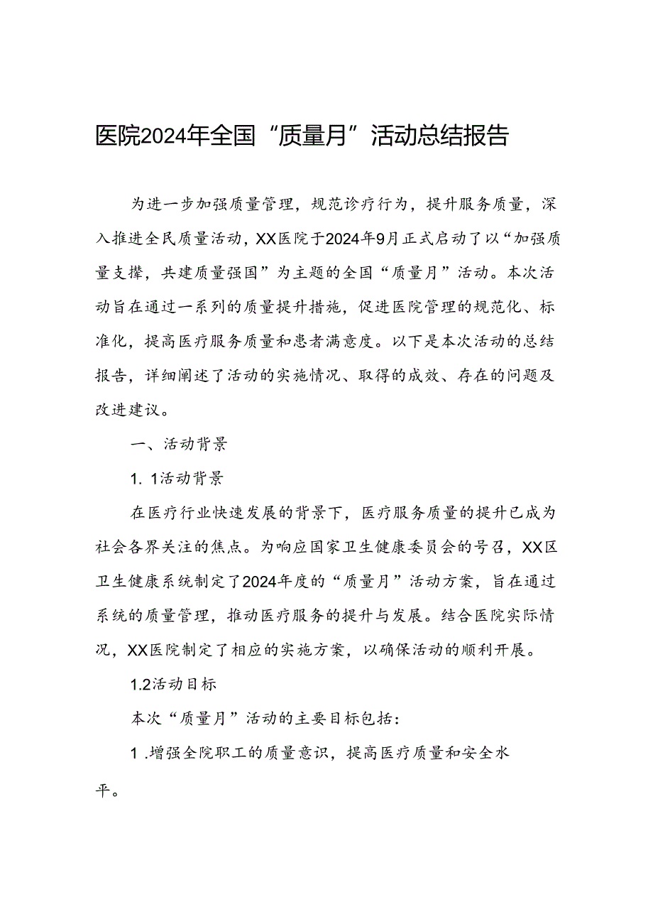 医院关于2024年全国“质量月”活动的总结报告.docx_第1页