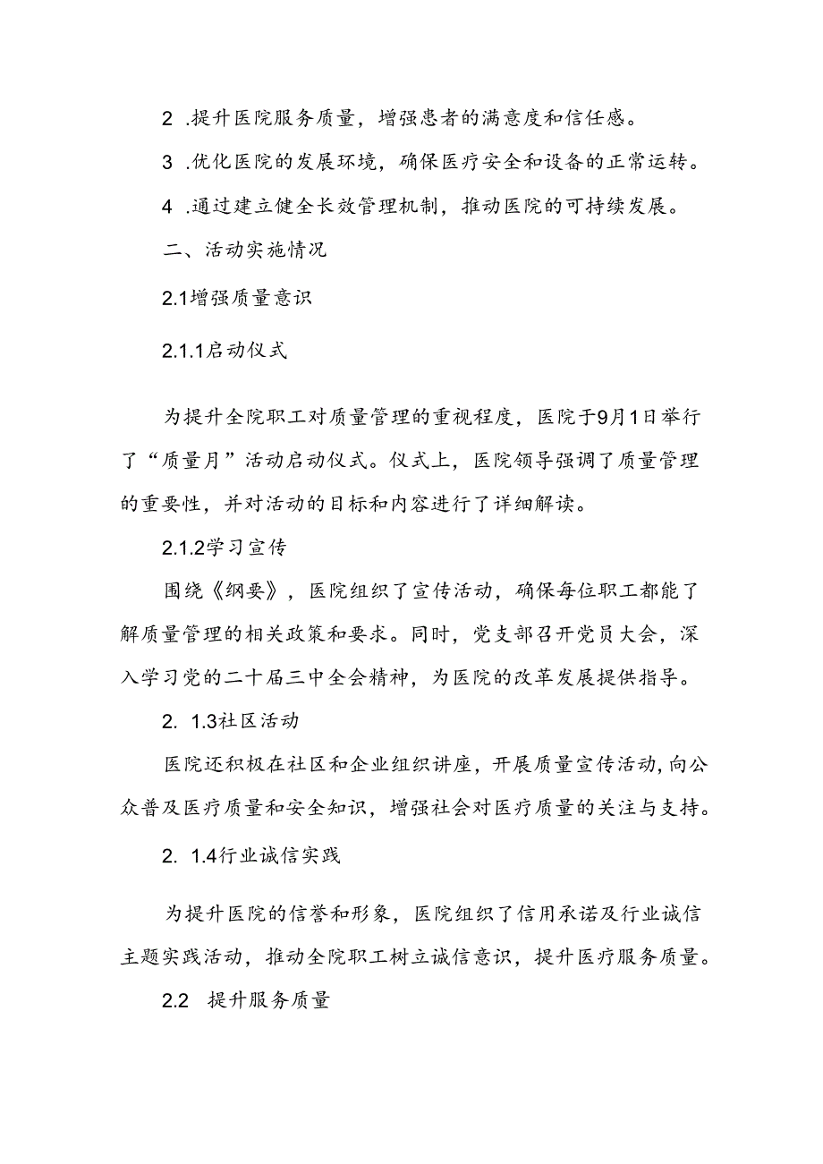 医院关于2024年全国“质量月”活动的总结报告.docx_第2页