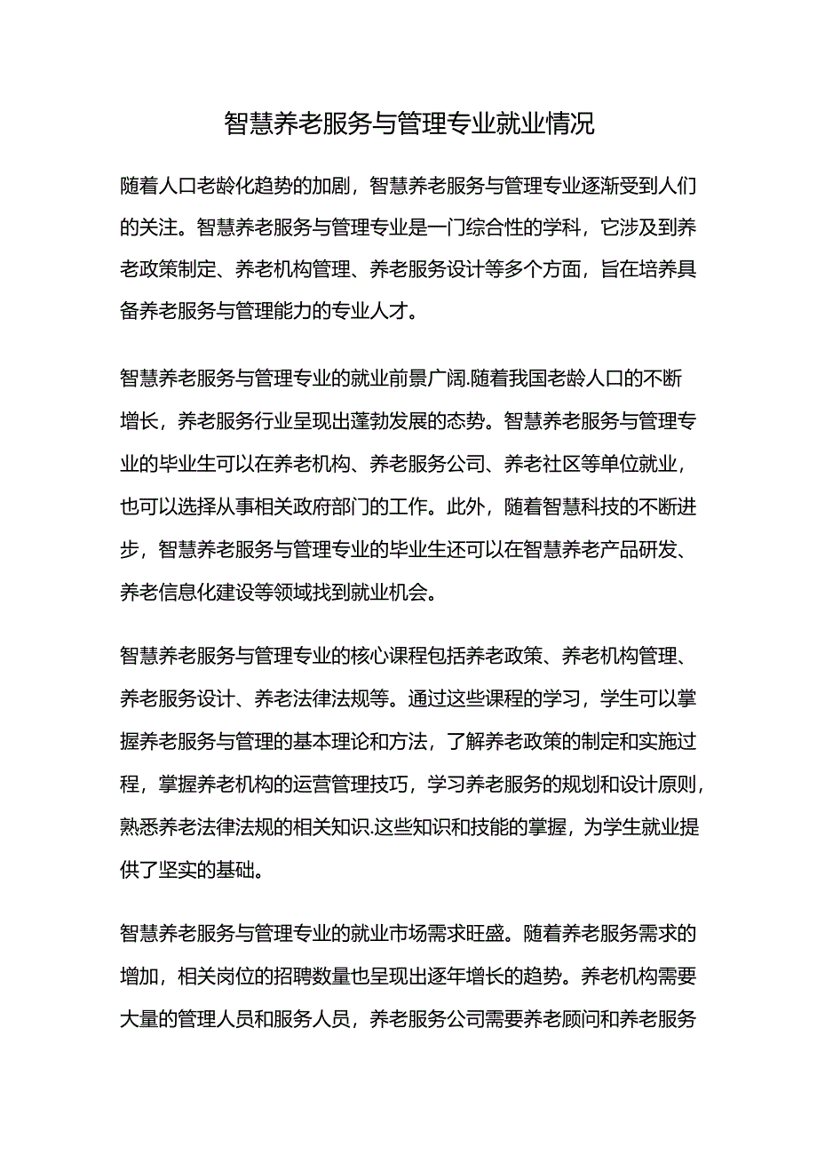智慧养老服务与管理专业就业情况.docx_第1页