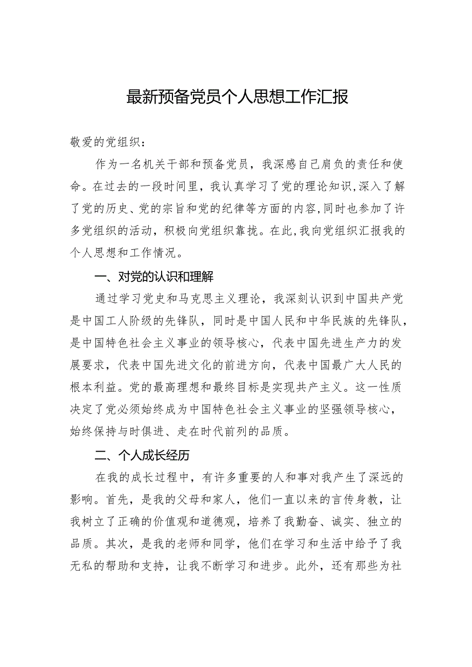 2024年预备党员个人思想工作汇报.docx_第1页