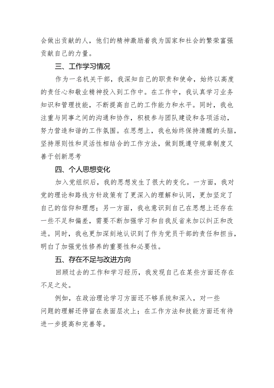 2024年预备党员个人思想工作汇报.docx_第2页