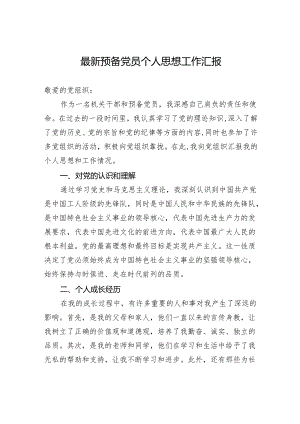 2024年预备党员个人思想工作汇报.docx
