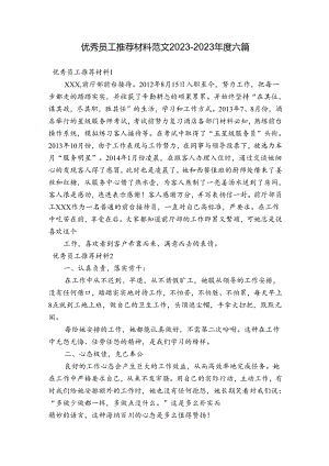优秀员工推荐材料范文2023-2023年度六篇.docx