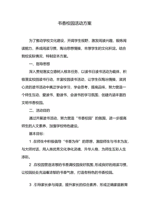 书香校园活动方案.docx