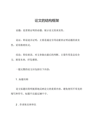 论文的结构框架.docx