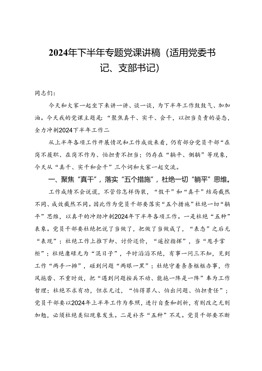 2024年下半年专题党课讲稿（适用党委书记、支部书记）.docx_第1页