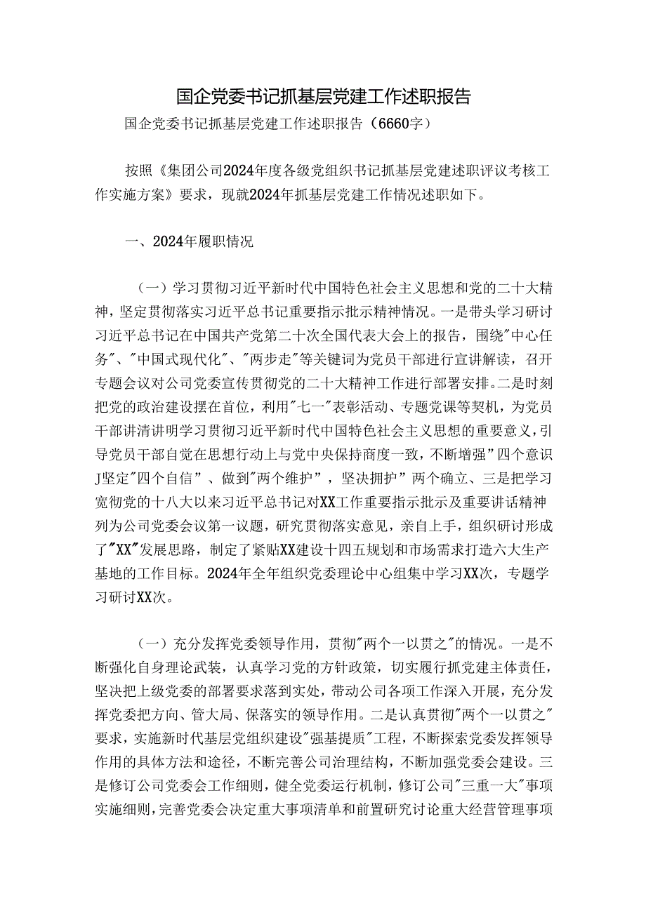 国企党委书记抓基层党建工作述职报告.docx_第1页