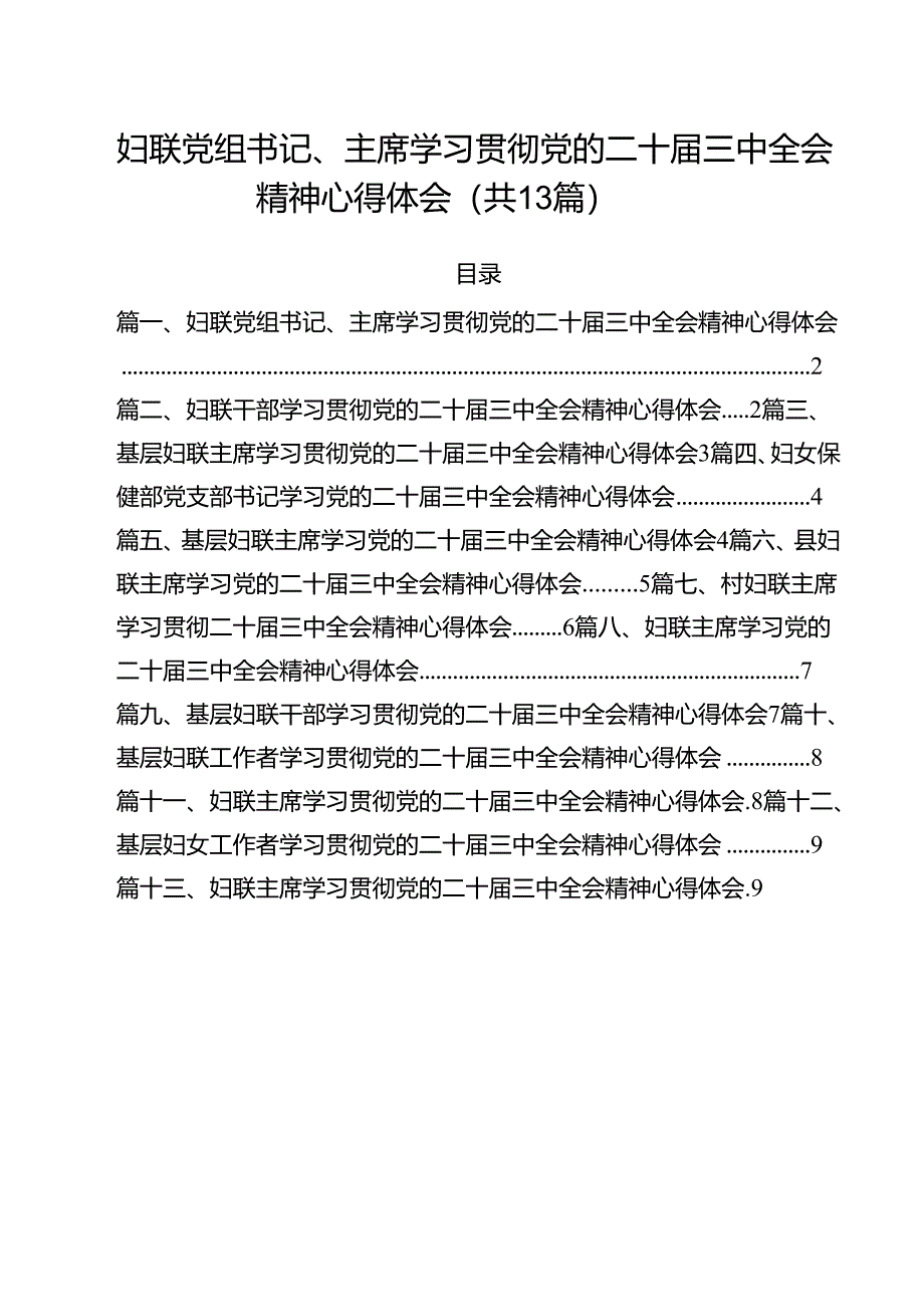 （13篇）妇联党组书记、主席学习贯彻党的二十届三中全会精神心得体会集合.docx_第1页