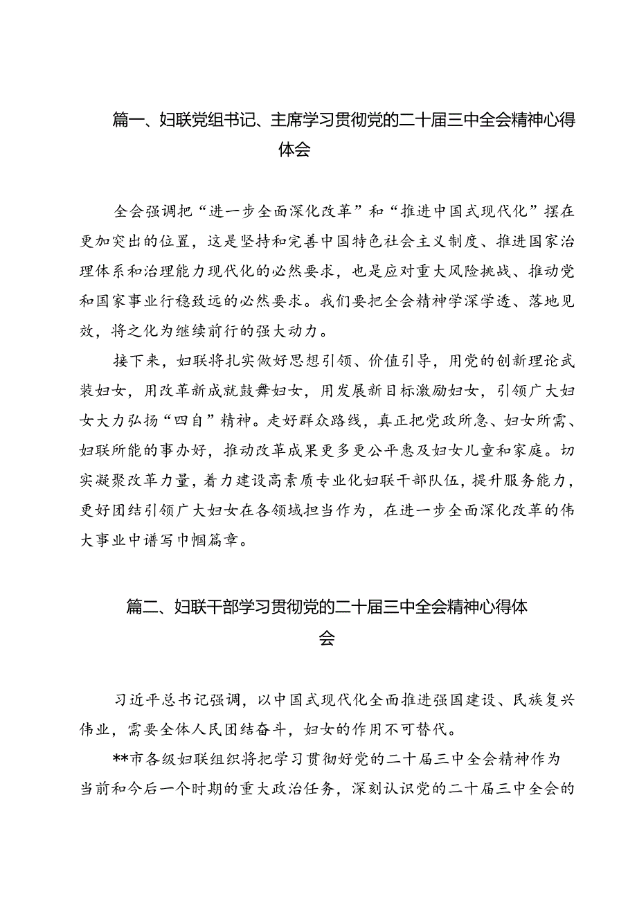 （13篇）妇联党组书记、主席学习贯彻党的二十届三中全会精神心得体会集合.docx_第2页