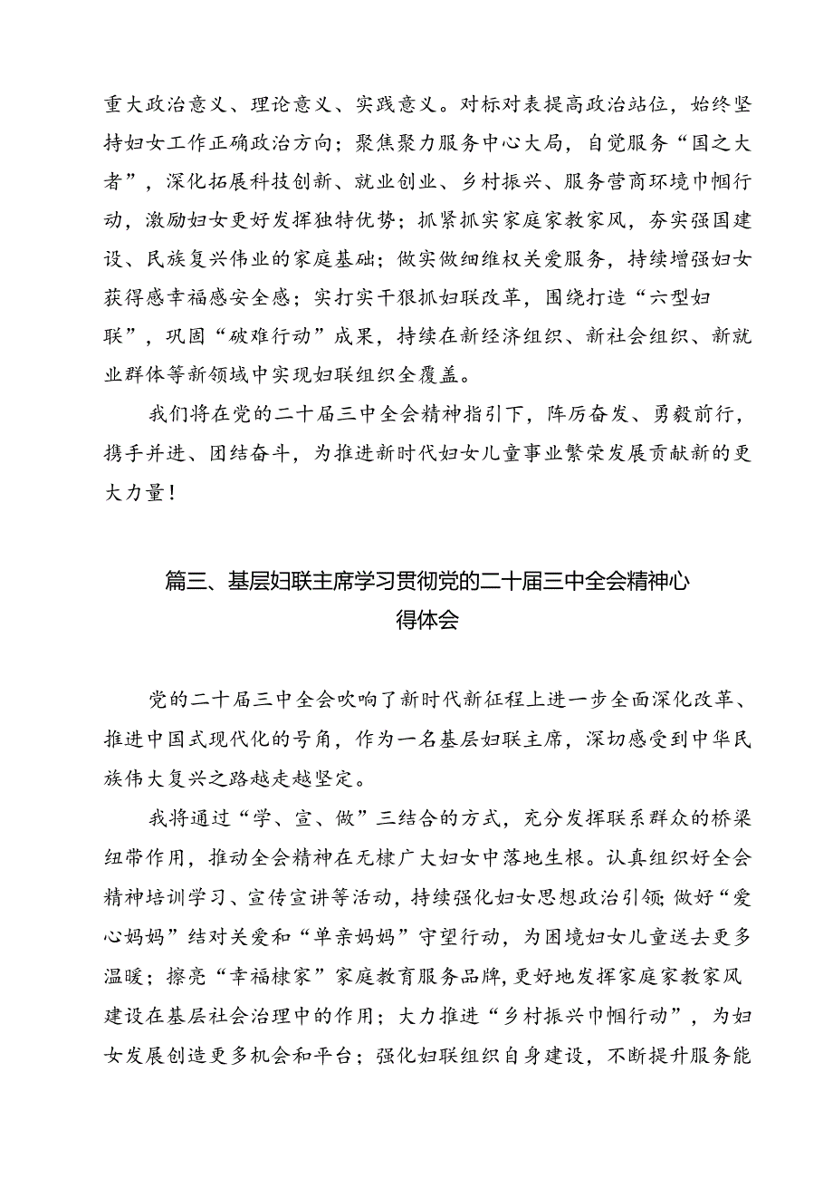 （13篇）妇联党组书记、主席学习贯彻党的二十届三中全会精神心得体会集合.docx_第3页