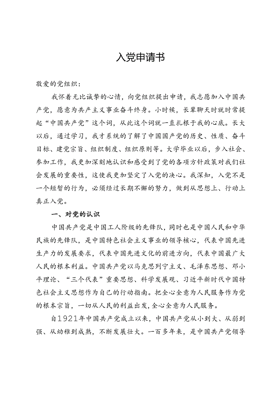 基层党员干部入党申请书.docx_第1页