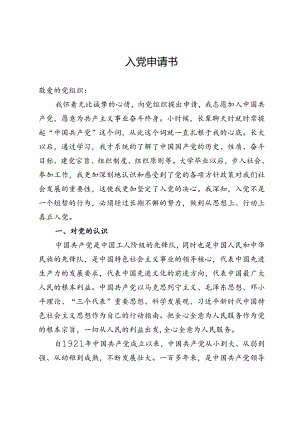 基层党员干部入党申请书.docx