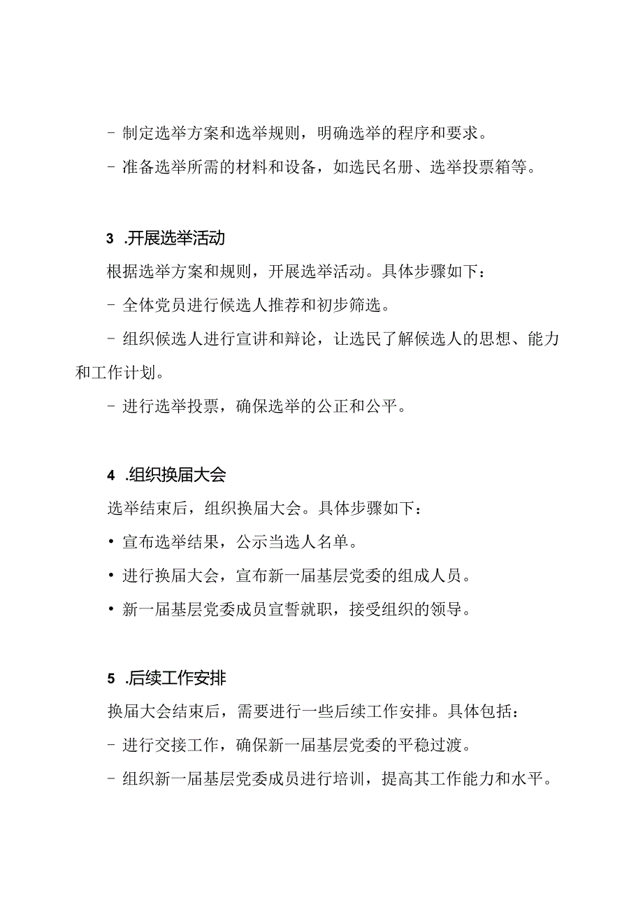 基层党委换届组织工作流程详解.docx_第2页