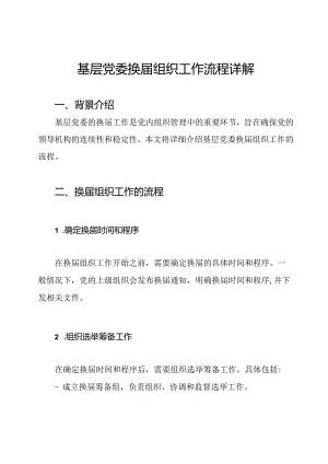 基层党委换届组织工作流程详解.docx