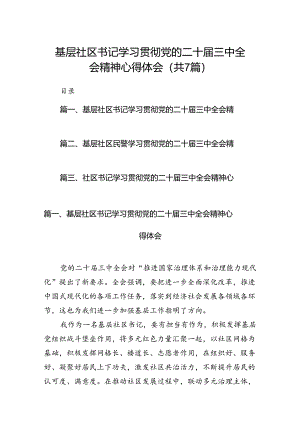 基层社区书记学习贯彻党的二十届三中全会精神心得体会（共7篇）.docx