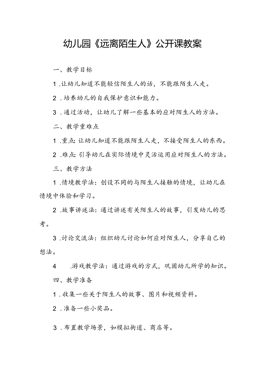 幼儿园《远离陌生人》公开课教案.docx_第1页