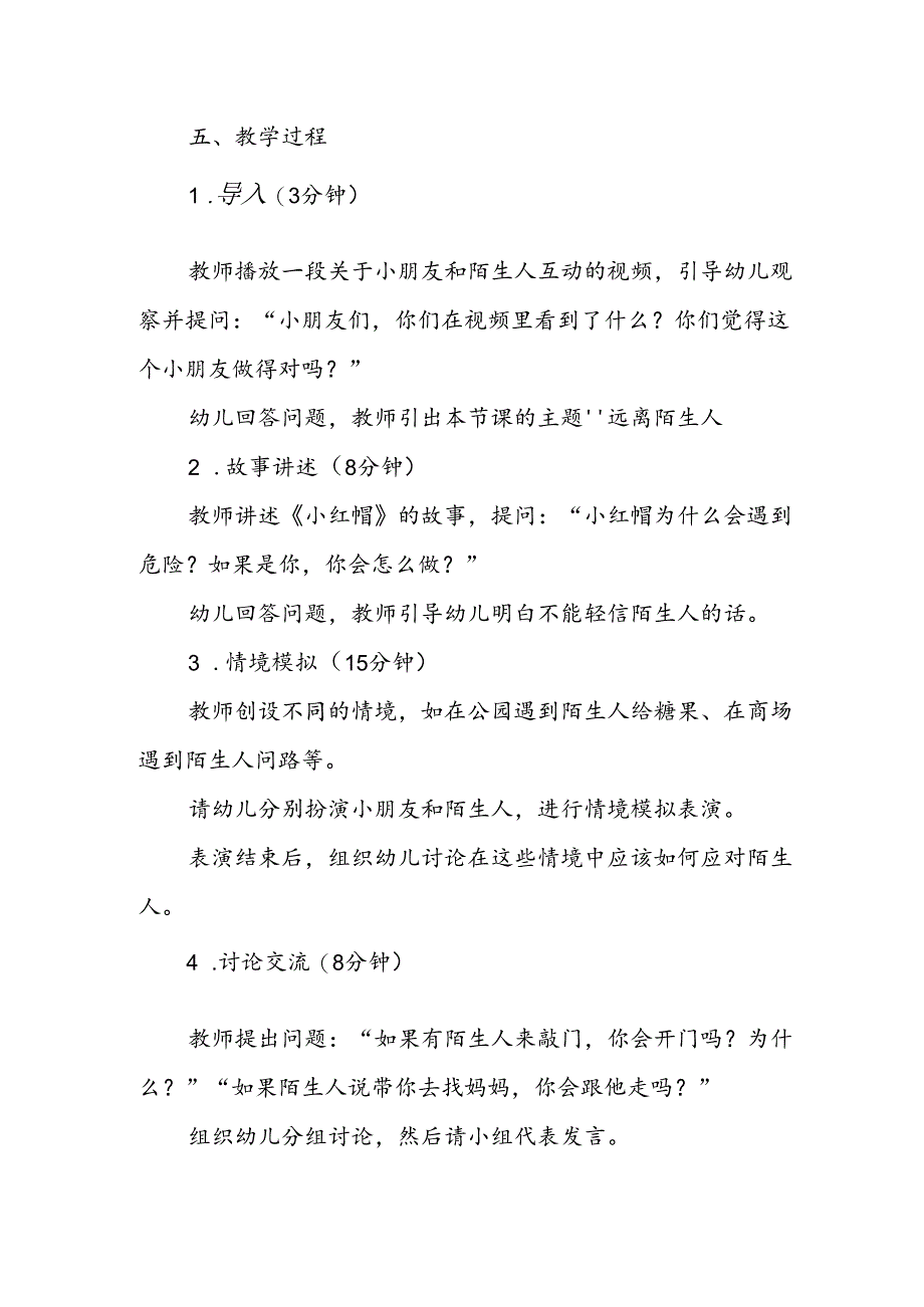 幼儿园《远离陌生人》公开课教案.docx_第2页