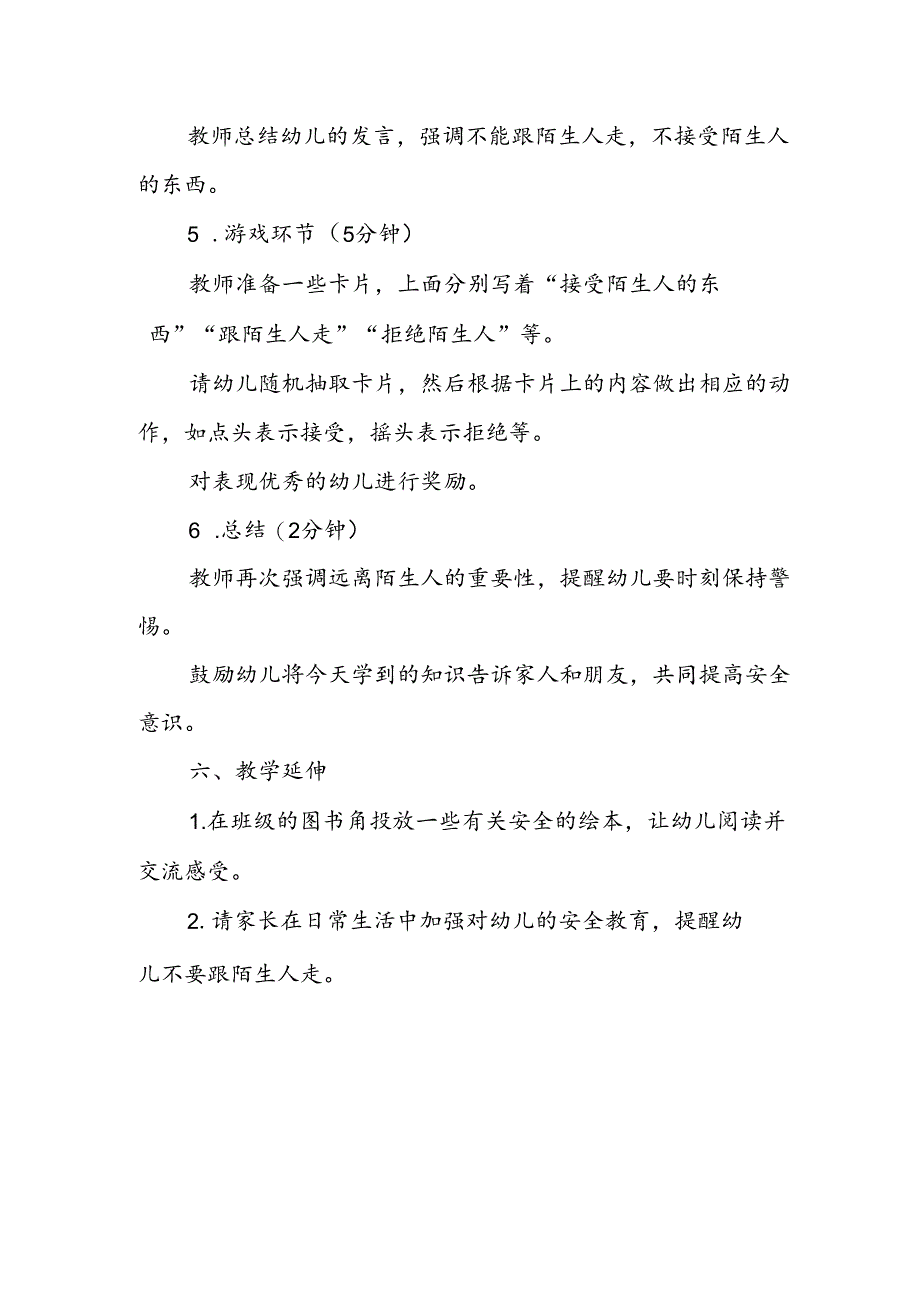 幼儿园《远离陌生人》公开课教案.docx_第3页