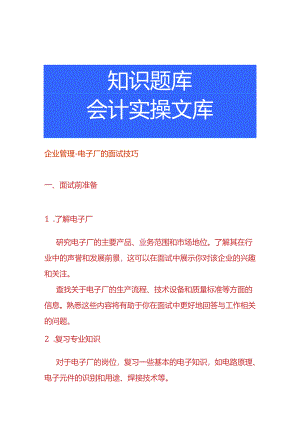 企业管理-电子厂的面试技巧.docx