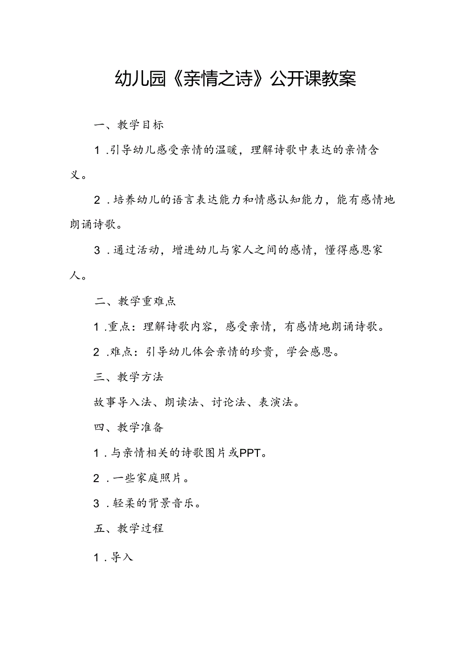 幼儿园《亲情之诗》公开课教案.docx_第1页