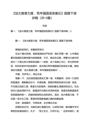 《加大推普力度筑牢强国语言基石》国旗下演讲稿13篇（精选）.docx