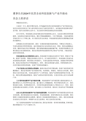 董事长在 2024 年民营企业科技创新与产业升级动员会上的讲话.docx