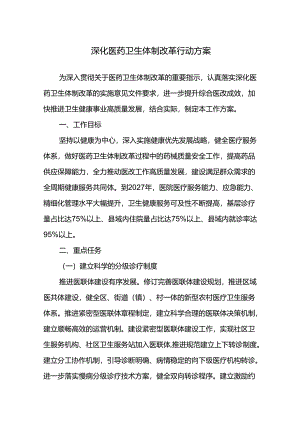 深化医药卫生体制改革行动方案.docx