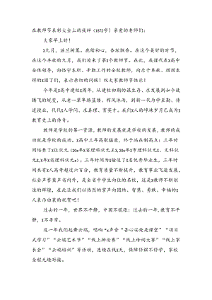 在教师节表彰大会上的致辞.docx