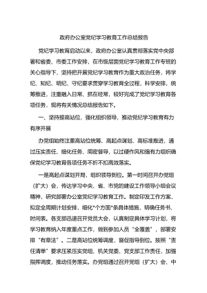政府办公室党纪学习教育工作总结报告.docx