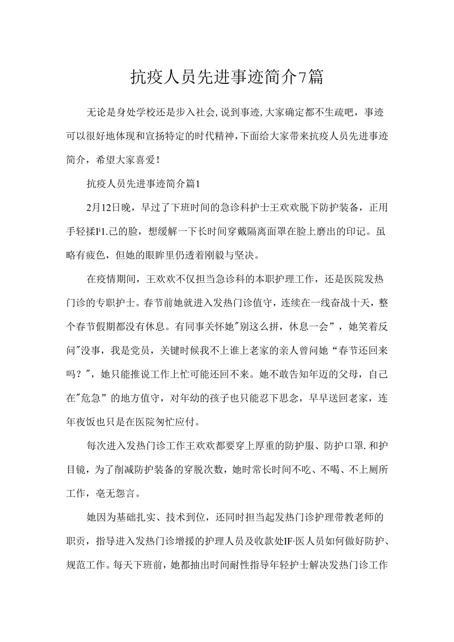 抗疫人员先进事迹简介7篇.docx_第1页