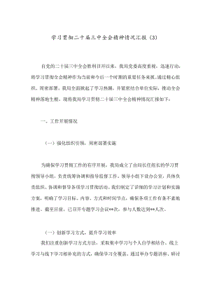 学习贯彻二十届三中全会精神情况汇报（3）.docx