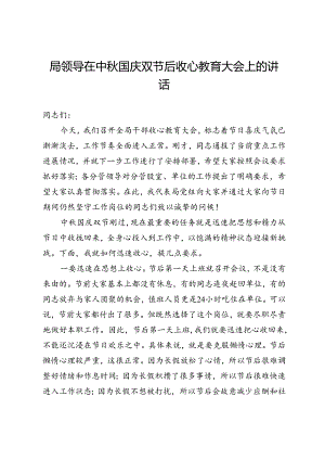 局领导在中秋国庆双节后收心教育大会上的讲话.docx