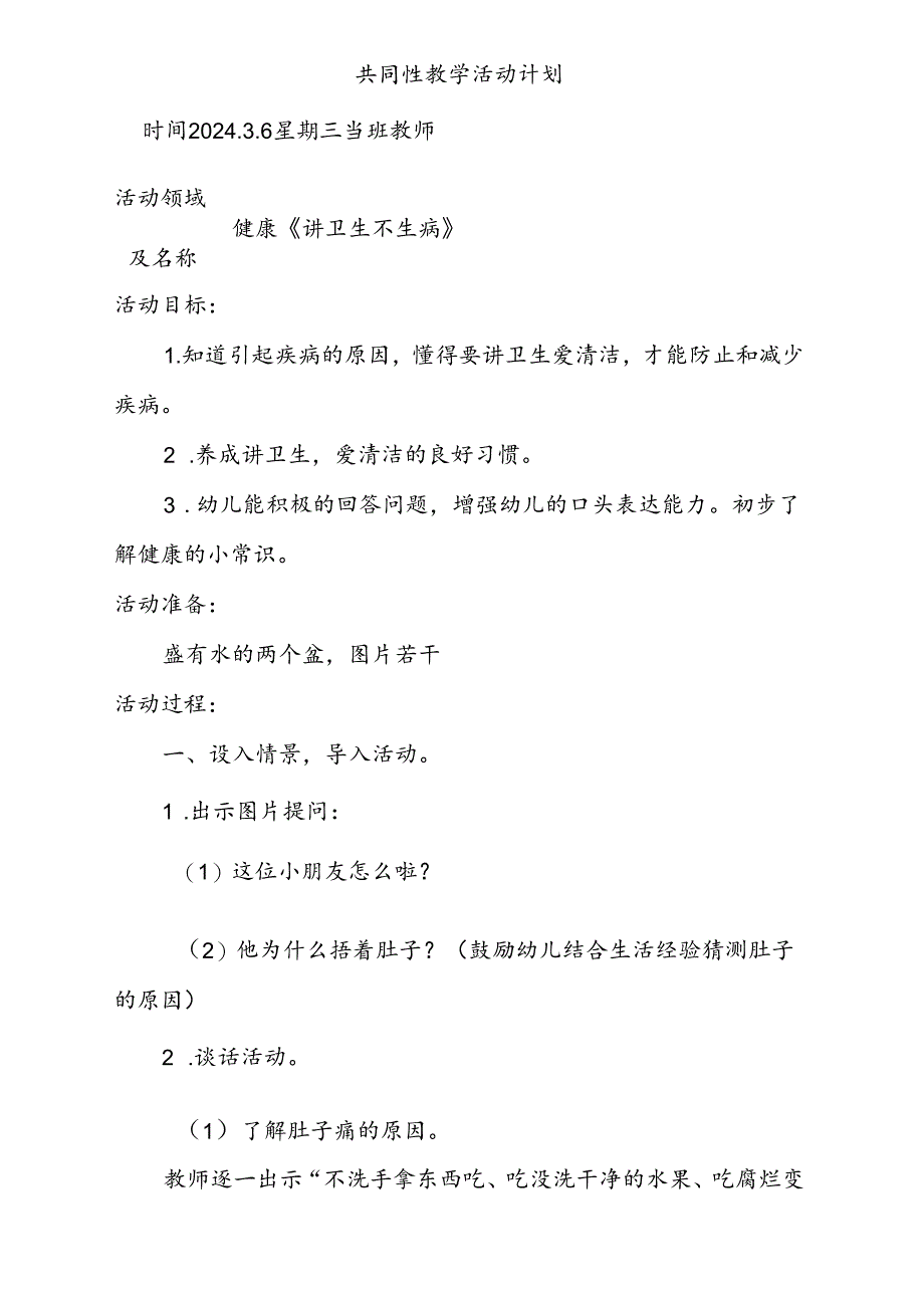 健康《讲卫生 不生病》共同性教学活动计划.docx_第1页