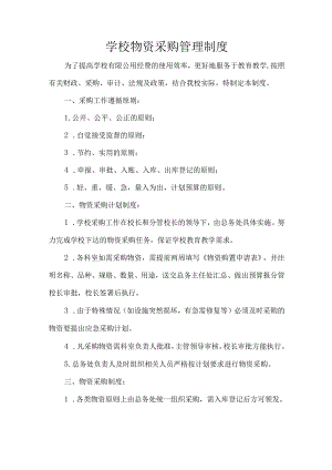 学校物资采购管理制度.docx
