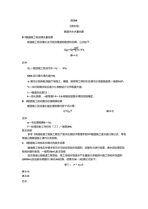 高速公路施工隧道污水水量估算、拌合站生产废水量及沉淀池容积估算、生态环境保护典型示范照片.docx