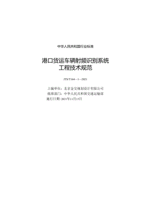 港口货运车辆射频识别系统工程技术规范JTS-T+164-1-2021.docx
