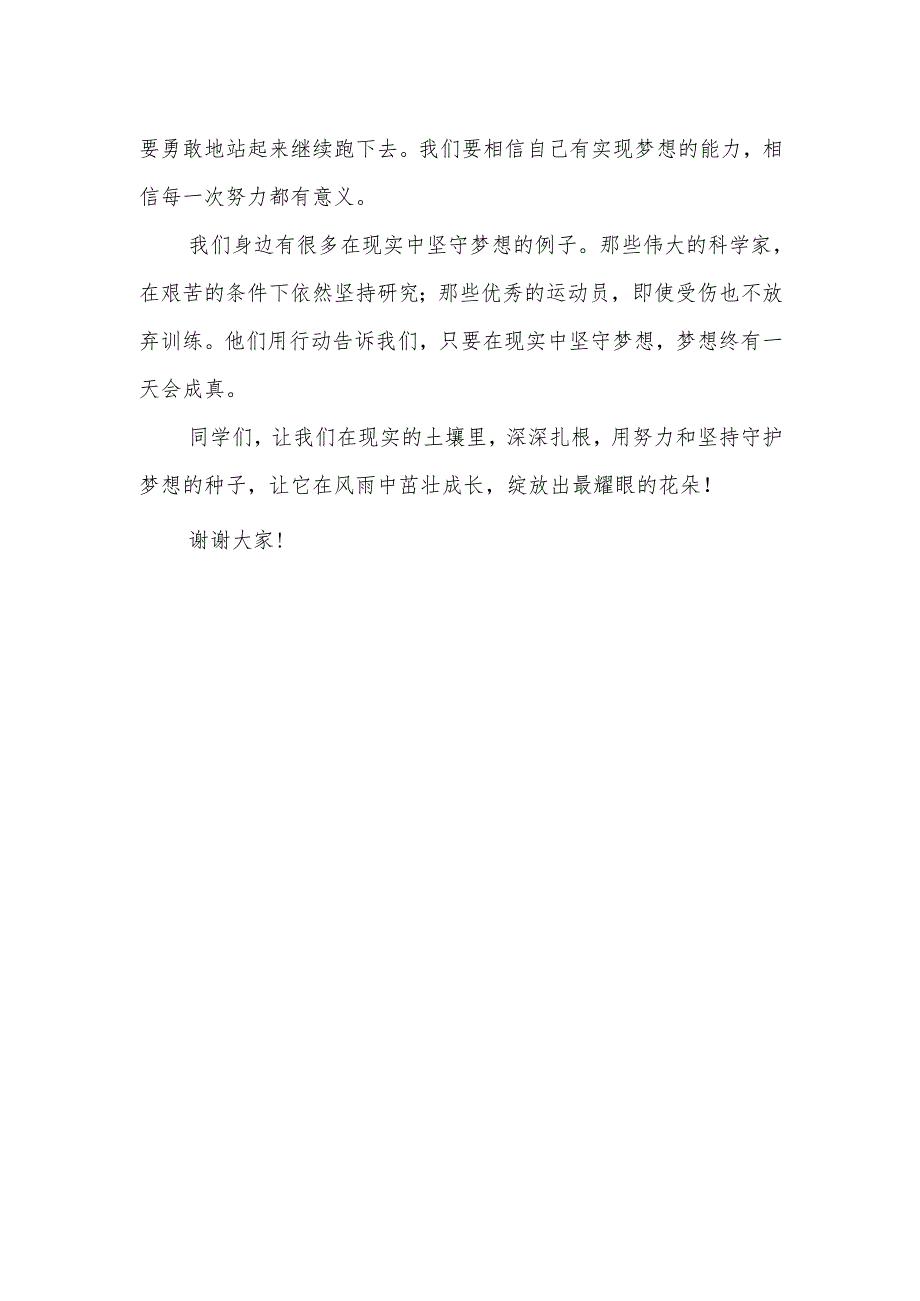 在现实中坚守梦想——国旗下的讲话.docx_第2页