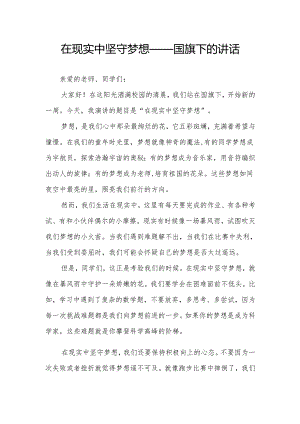 在现实中坚守梦想——国旗下的讲话.docx