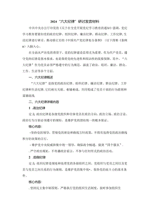 2024“六大纪律”研讨发言材料二.docx