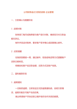 公司财务追讨欠款的流程-企业管理.docx