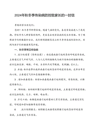 小学预防秋季校园传染病致家长一封信.docx