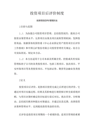 投资项目后评价制度.docx