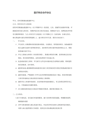 医疗救治转诊协议.docx