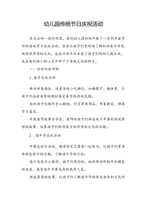 幼儿园传统节日庆祝活动总结.docx