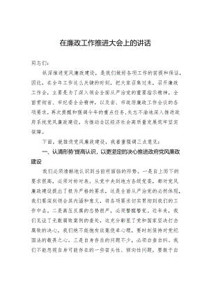 在廉政工作推进大会上的讲话.docx