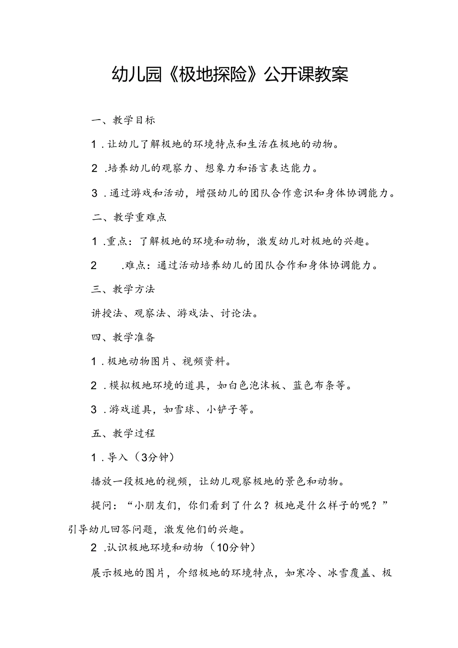 幼儿园《极地探险》公开课教案.docx_第1页