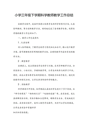 小学三年级下学期科学教师教学工作总结.docx