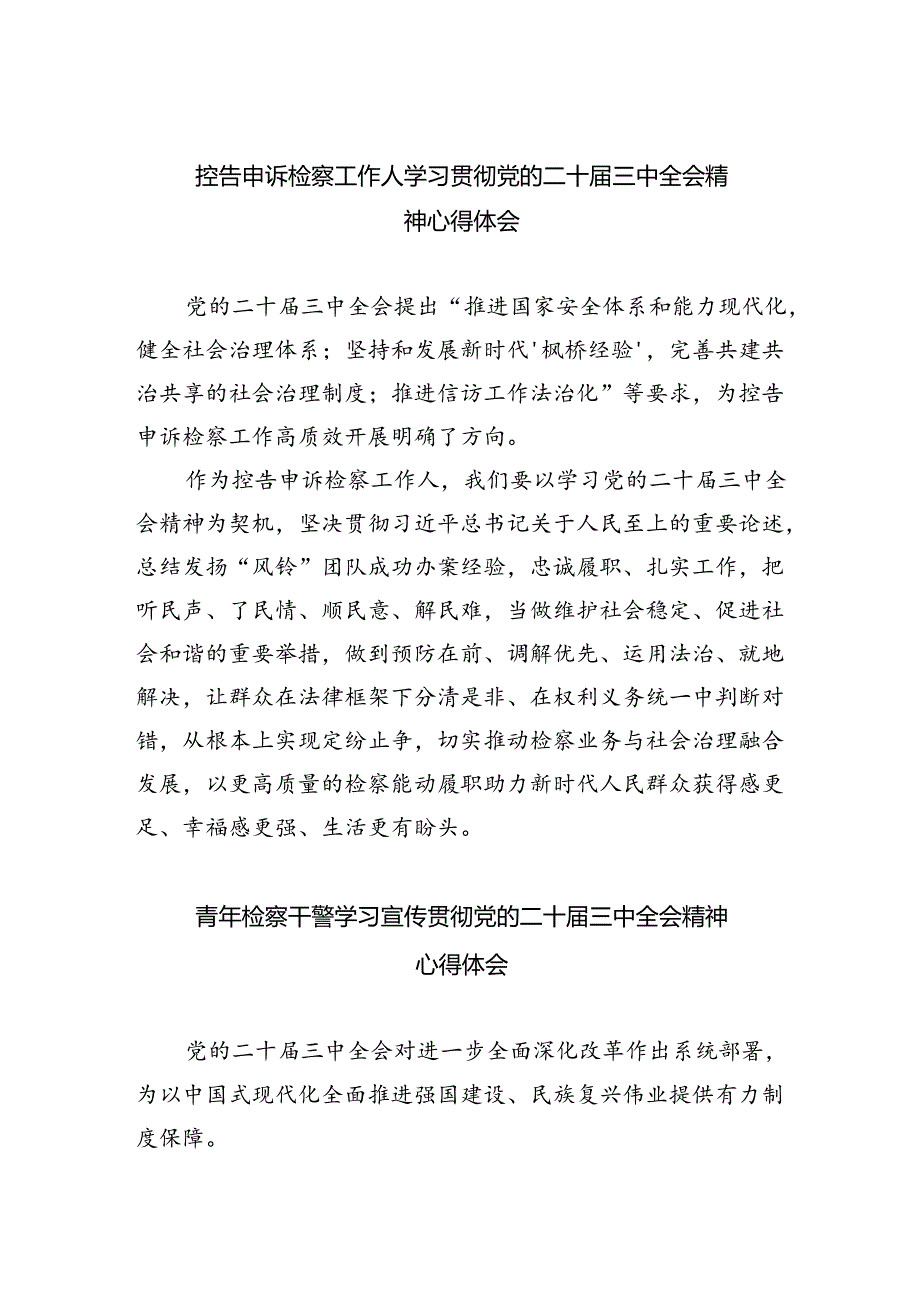控告申诉检察工作人学习贯彻党的二十届三中全会精神心得体会四篇（最新版）.docx_第1页